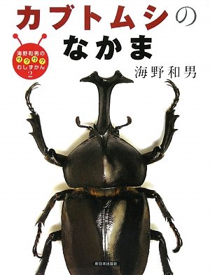 Amazon.co.jp: カブトムシのなかま (海野和男のワクワクむしずか